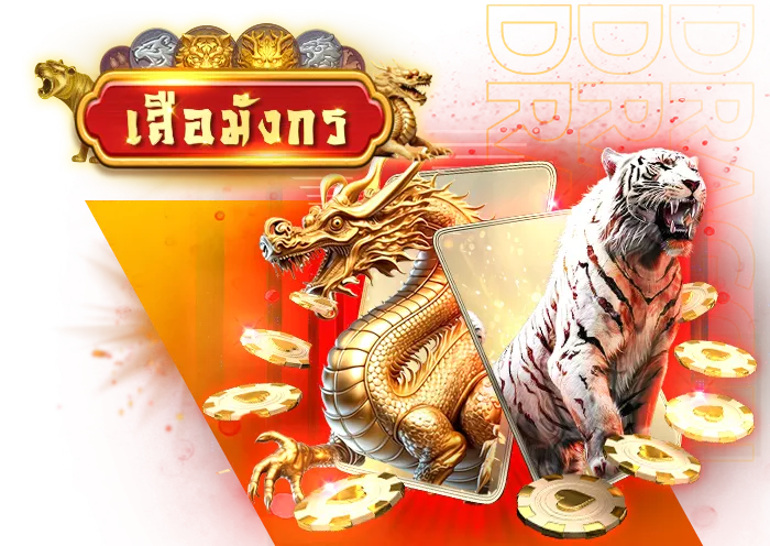 เสือมังกร
